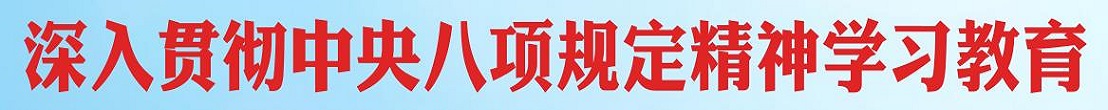 八项规定学习教育