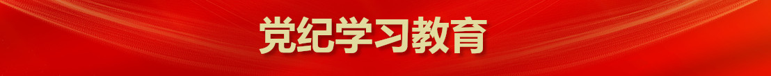 党纪学习教育