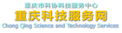 重庆市科协科技服务中心