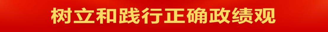 树立和践行正确政绩观