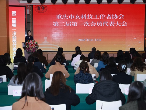 20251205重庆市女科技工作者协会第二届第一次会员代表大会