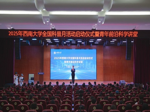 20250922西南大学全国科普月