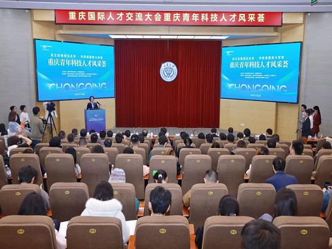 20251111重庆青年科技人才风采荟
